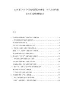 2025至2030中國高端數(shù)控機(jī)床進(jìn)口替代路徑與核心部件突破分析報(bào)告