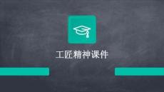 工匠精神課件