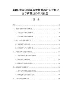 2026中國調(diào)制器偏置控制器行業(yè)發(fā)展動態(tài)與前景趨勢預(yù)測報告