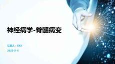 神經(jīng)病學(xué)-脊髓病變