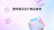 塑料模具設計精品教案