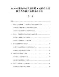 2026中國數(shù)字化乳腺鉬靶X光機行業(yè)發(fā)展方向與投資前景分析報告