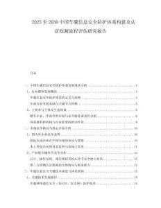 2025至2030中國車載信息安全防護體系構建及認證檢測流程評估研究報告