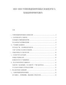 2025-2030中國輕質(zhì)建筑材料制造行業(yè)深度評估與發(fā)展趨勢預(yù)判研究報告