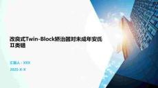 改良式Twin-Block矯治器對未成年安氏Ⅱ類錯