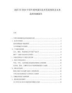 2025至2030中國車聯(lián)網(wǎng)通信技術(shù)發(fā)展現(xiàn)狀及未來趨勢預(yù)測報告