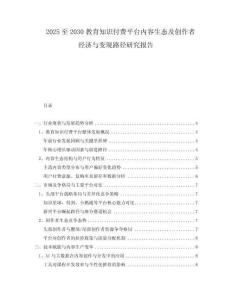 2025至2030教育知識付費平臺內(nèi)容生態(tài)及創(chuàng)作者經(jīng)濟與變現(xiàn)路徑研究報告