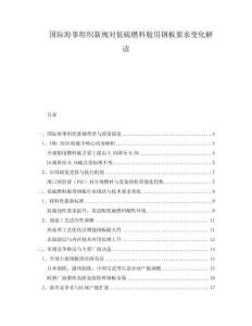 國際海事組織新規(guī)對低硫燃料艙用鋼板要求變化解讀