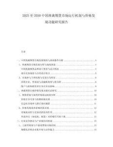 2025至2030中國肉禽期貨市場運行機(jī)制與價格發(fā)現(xiàn)功能研究報告