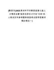 [黔西市]2025貴州畢節(jié)市黔西縣第七屆人才博覽會(huì)暨“脫貧攻堅(jiān)引才行動(dòng)”引進(jìn)15人筆試歷年參考題庫典型考點(diǎn)附帶答案詳解(3卷合一)