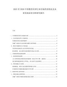 2025至2030中國(guó)教育培訓(xùn)行業(yè)市場(chǎng)供需狀況及未來(lái)發(fā)展前景分析研究報(bào)告