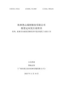 桂林魯山墻材股份有限公司股票定向發(fā)行說(shuō)明書