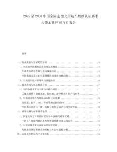 2025至2030中國全固態(tài)激光雷達(dá)車規(guī)級(jí)認(rèn)證要求與降本路徑可行性報(bào)告