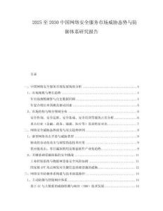 2025至2030中國網(wǎng)絡安全服務市場威脅態(tài)勢與防御體系研究報告