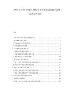 2025至2030中國5G通信設(shè)備市場現(xiàn)狀及技術(shù)發(fā)展趨勢分析報告