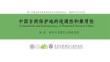中國(guó)自然保護(hù)地的連通性和兼用性