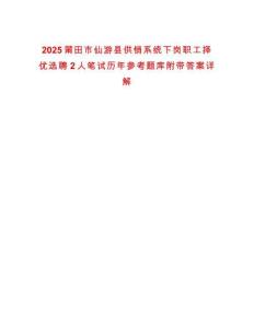 2025莆田市仙游縣供銷系統(tǒng)下崗職工擇優(yōu)選聘2人筆試歷年參考題庫附帶答案詳解