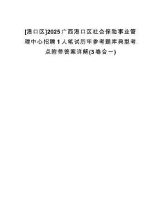 [港口區(qū)]2025廣西港口區(qū)社會(huì)保險(xiǎn)事業(yè)管理中心招聘1人筆試歷年參考題庫(kù)典型考點(diǎn)附帶答案詳解(3卷合一)