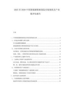 2025至2030中國新能源船舶制造市場現(xiàn)狀及產(chǎn)業(yè)鏈評估報告