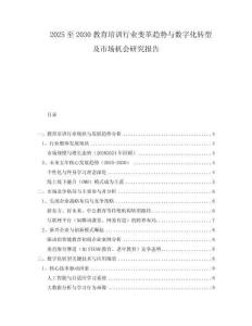 2025至2030教育培訓(xùn)行業(yè)變革趨勢(shì)與數(shù)字化轉(zhuǎn)型及市場(chǎng)機(jī)會(huì)研究報(bào)告