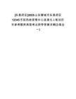 [東昌府區(qū)]2025山東聊城市東昌府區(qū)12345市民熱線受理中心選調(diào)5人筆試歷年參考題庫典型考點(diǎn)附帶答案詳解(3卷合一)