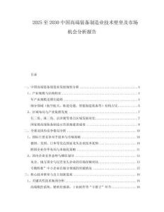 2025至2030中國高端裝備制造業(yè)技術(shù)壁壘及市場機會分析報告