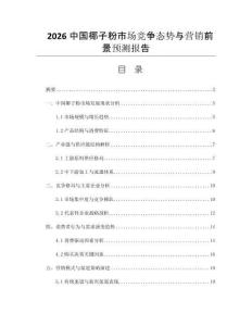 2026中国椰子粉市场竞争态势与营销前景预测报告