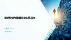 婚姻登記與婚姻法律實施指南