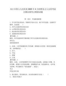 內(nèi)江市第六人民醫(yī)院2025年4月招聘見(jiàn)習(xí)人員的考前自測(cè)高頻考點(diǎn)模擬試題有完整答案詳解