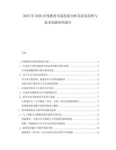 2025至2030在線教育市場發(fā)展分析及前景趨勢與技術(shù)創(chuàng)新研究報告