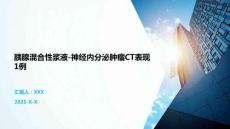 胰腺混合性漿液-神經(jīng)內(nèi)分泌腫瘤CT表現(xiàn)1例