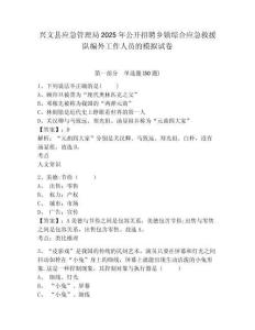 興文縣應急管理局2025年公開招聘鄉(xiāng)鎮(zhèn)綜合應急救援隊編外工作人員的模擬試卷及答案詳解（全優(yōu)）