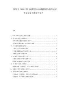 2025至2030中國5G通信行業(yè)市場供需分析及未來發(fā)展前景預測研究報告