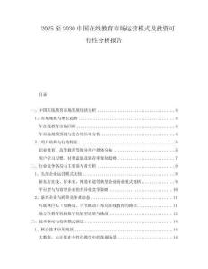 2025至2030中國在線教育市場運營模式及投資可行性分析報告