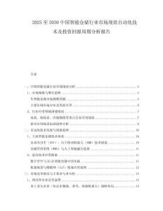 2025至2030中國(guó)智能倉(cāng)儲(chǔ)行業(yè)市場(chǎng)現(xiàn)狀自動(dòng)化技術(shù)及投資回報(bào)周期分析報(bào)告