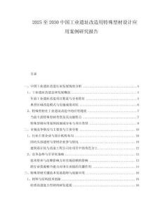 2025至2030中國工業(yè)遺址改造用特殊型材設(shè)計應(yīng)用案例研究報告