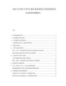 2025至2030中國5G通信設備制造行業(yè)發(fā)展現(xiàn)狀及未來趨勢預測報告