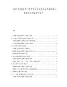 2025至2030在線教育市場發(fā)展趨勢及政策環(huán)境與商業(yè)模式創(chuàng)新研究報告