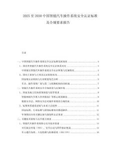 2025至2030中國(guó)智能汽車(chē)操作系統(tǒng)安全認(rèn)證標(biāo)準(zhǔn)及合規(guī)要求報(bào)告