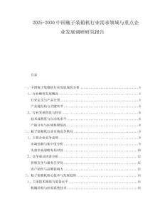 2025-2030中國(guó)瓶子裝箱機(jī)行業(yè)需求領(lǐng)域與重點(diǎn)企業(yè)發(fā)展調(diào)研研究報(bào)告