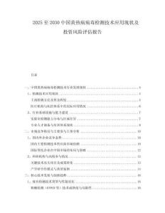 2025至2030中國(guó)黃熱病病毒檢測(cè)技術(shù)應(yīng)用現(xiàn)狀及投資風(fēng)險(xiǎn)評(píng)估報(bào)告