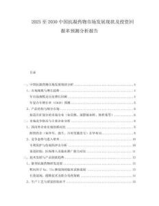 2025至2030中國(guó)抗凝藥物市場(chǎng)發(fā)展現(xiàn)狀及投資回報(bào)率預(yù)測(cè)分析報(bào)告