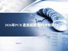 2026年PCB產業展望報告