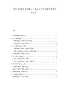 2025至2030中國型材行業(yè)風險管理與防范策略研究報告