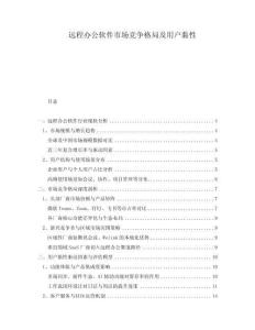 遠程辦公軟件市場競爭格局及用戶黏性