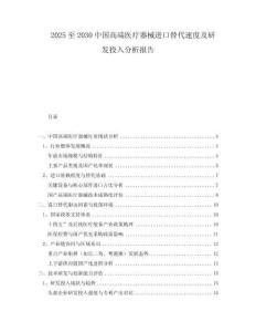 2025至2030中國(guó)高端醫(yī)療器械進(jìn)口替代速度及研發(fā)投入分析報(bào)告