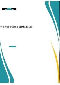 2025年-中華護(hù)理學(xué)會(huì)19項(xiàng)團(tuán)體標(biāo)準(zhǔn)匯編2021-新版