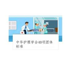 2025年-中華護(hù)理學(xué)會40項(xiàng)團(tuán)體標(biāo)準(zhǔn)-新版