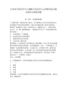 江西省中醫(yī)醫(yī)學(xué)中心2025年高層次人才招聘考前自測(cè)高頻考點(diǎn)模擬試題有答案詳解