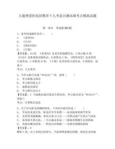 大通博愛醫(yī)院招聘若干人考前自測(cè)高頻考點(diǎn)模擬試題及答案詳解（新）